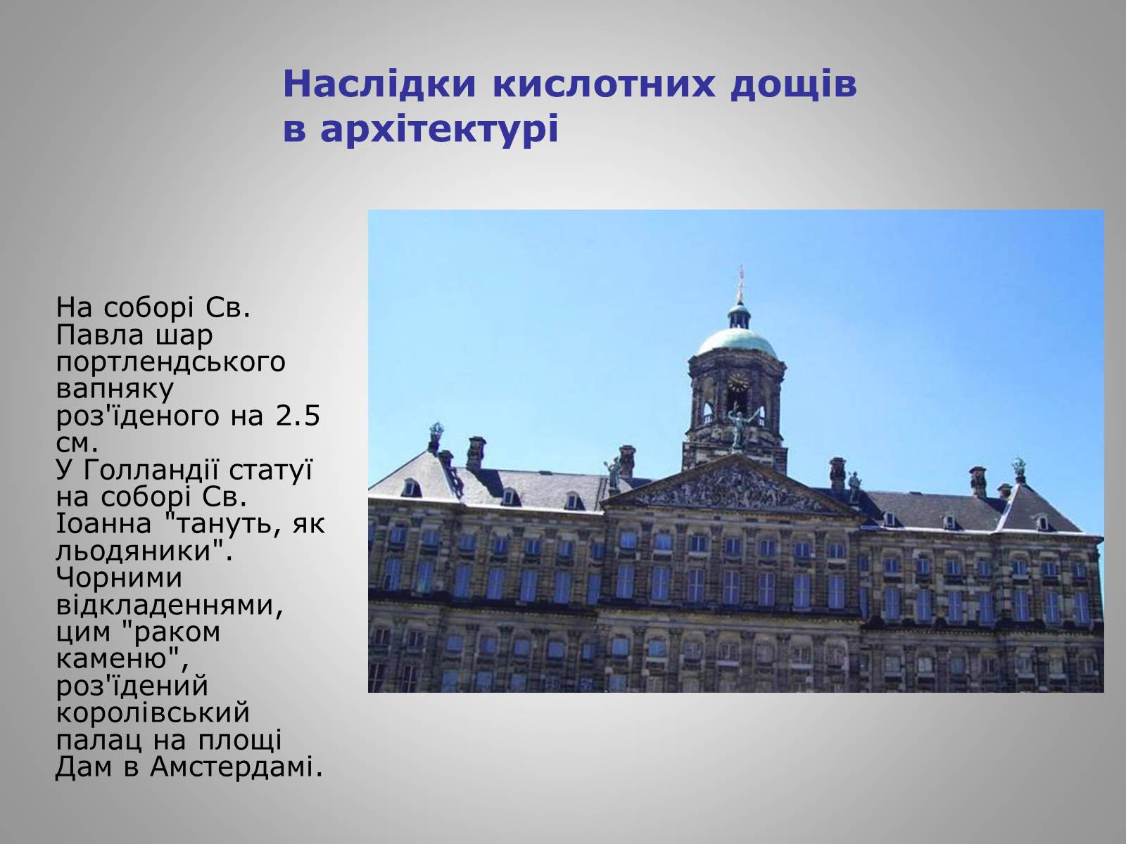 Презентація на тему «Причини виникнення та екологічні наслідки кислотних дощів» - Слайд #23