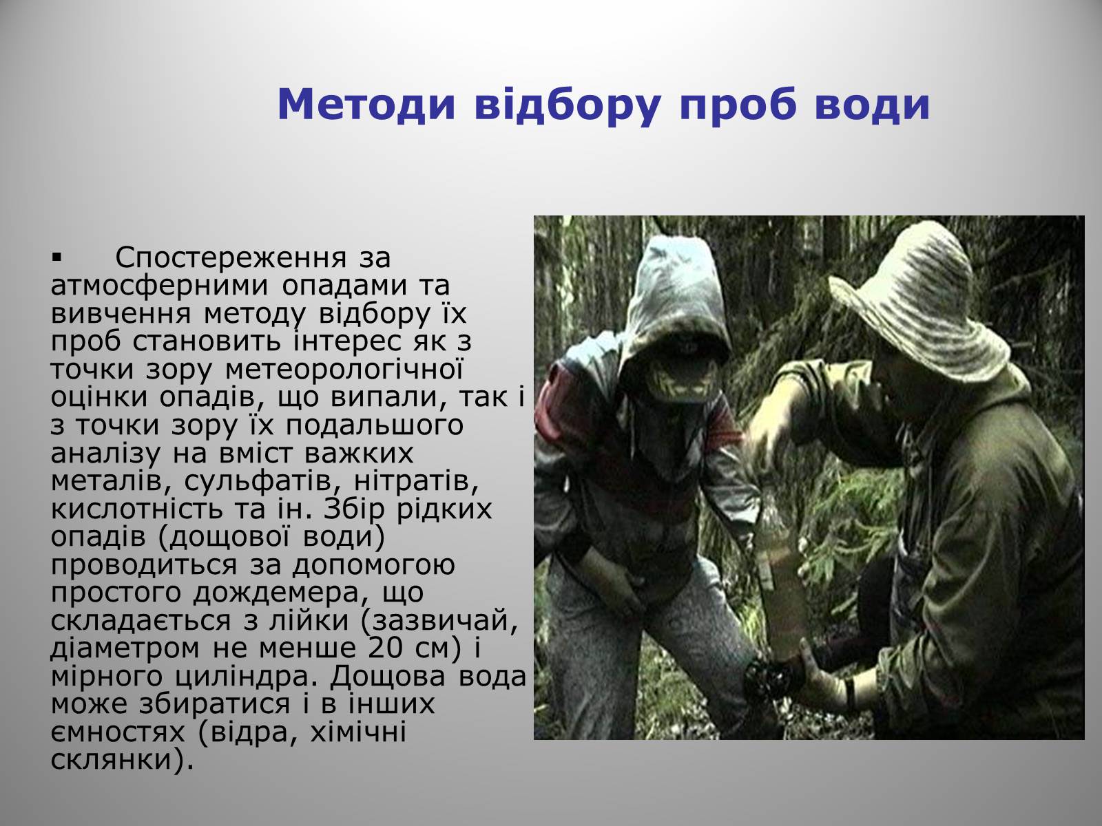 Презентація на тему «Причини виникнення та екологічні наслідки кислотних дощів» - Слайд #26