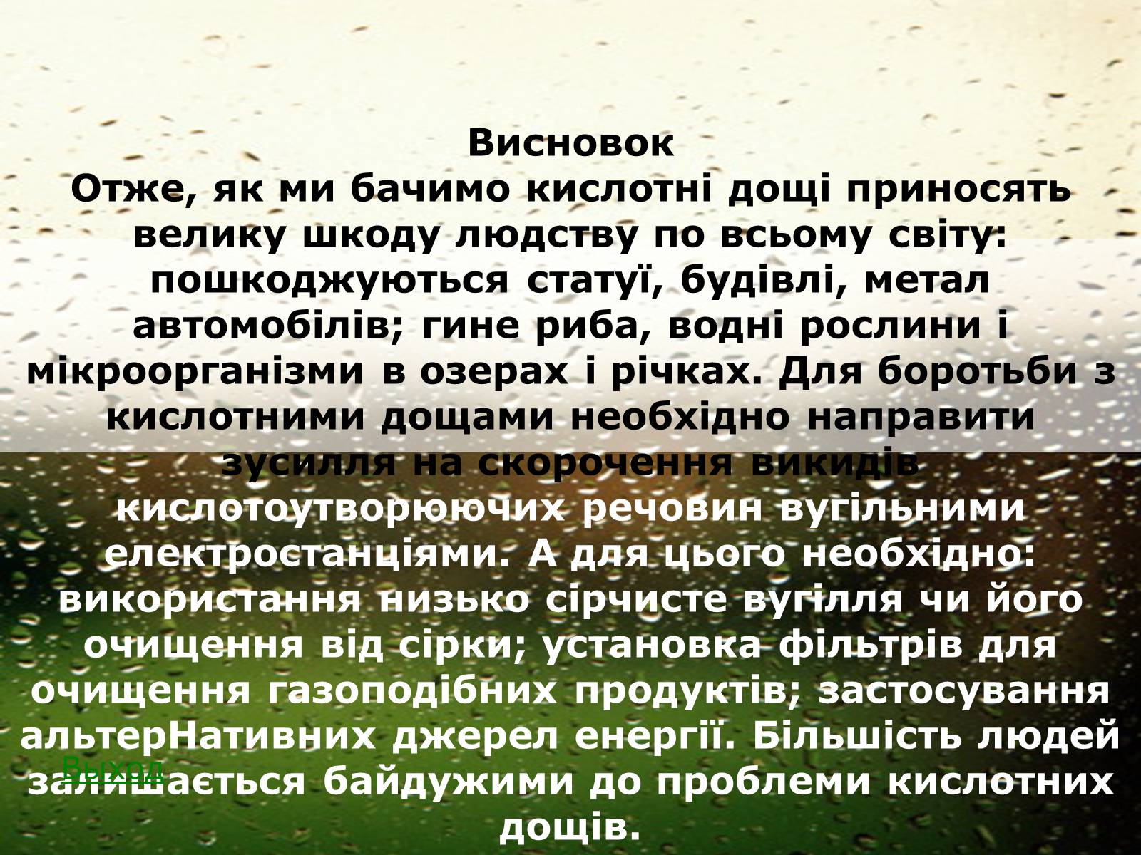 Презентація на тему «Причини виникнення та екологічні наслідки кислотних дощів» - Слайд #28