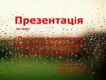 Презентація на тему «Причини виникнення та екологічні наслідки кислотних дощів»