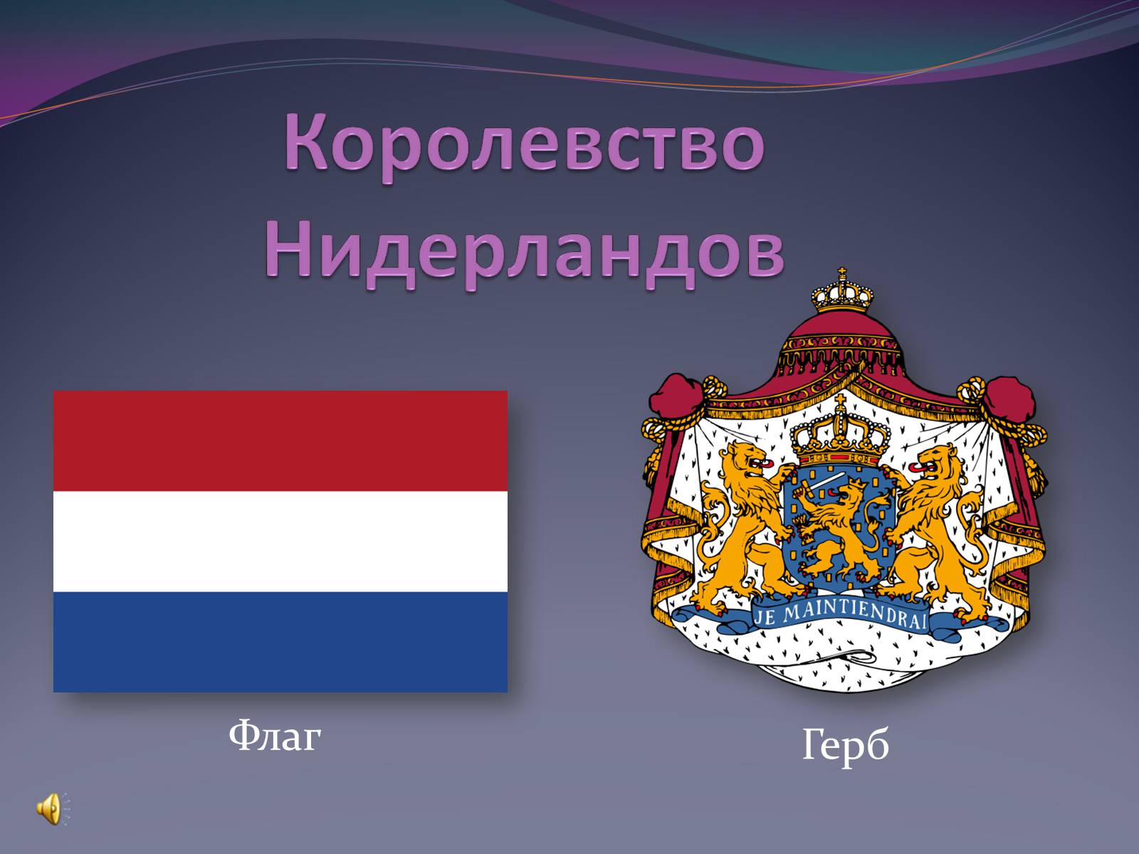 Презентація на тему «Королевство Нидерландов» - Слайд #1