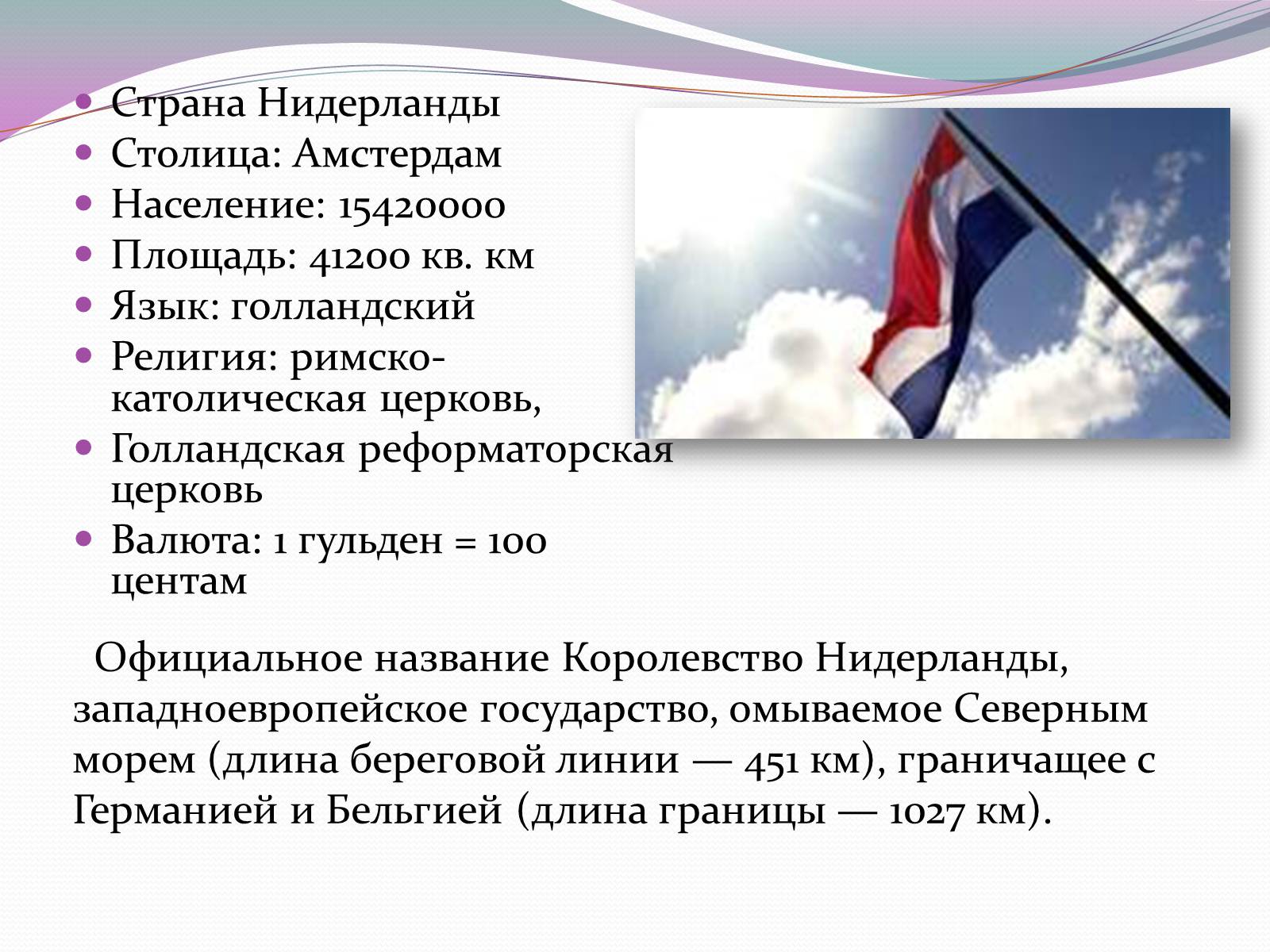 Тема нидерланды. Нидерланды рассказ 3 класс. Сообщение о Нидерландах. Нидерланды кратко. Нидерланды проект.