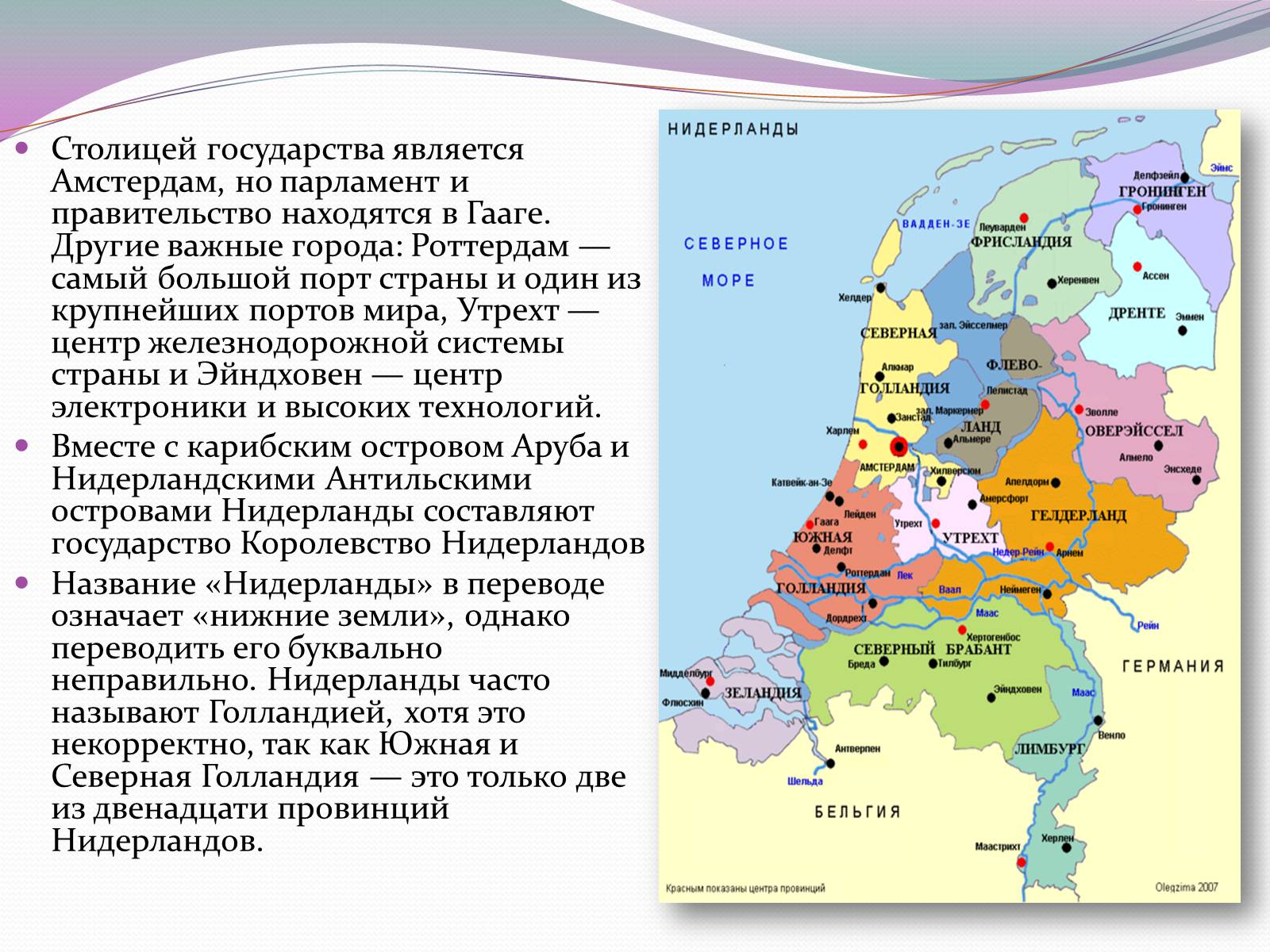 План нидерландов. Королевство Нидерландов 3 класс окружающий мир. Королевство Нидерланды города Нидерландов. Нидерланды Страна или королевство.