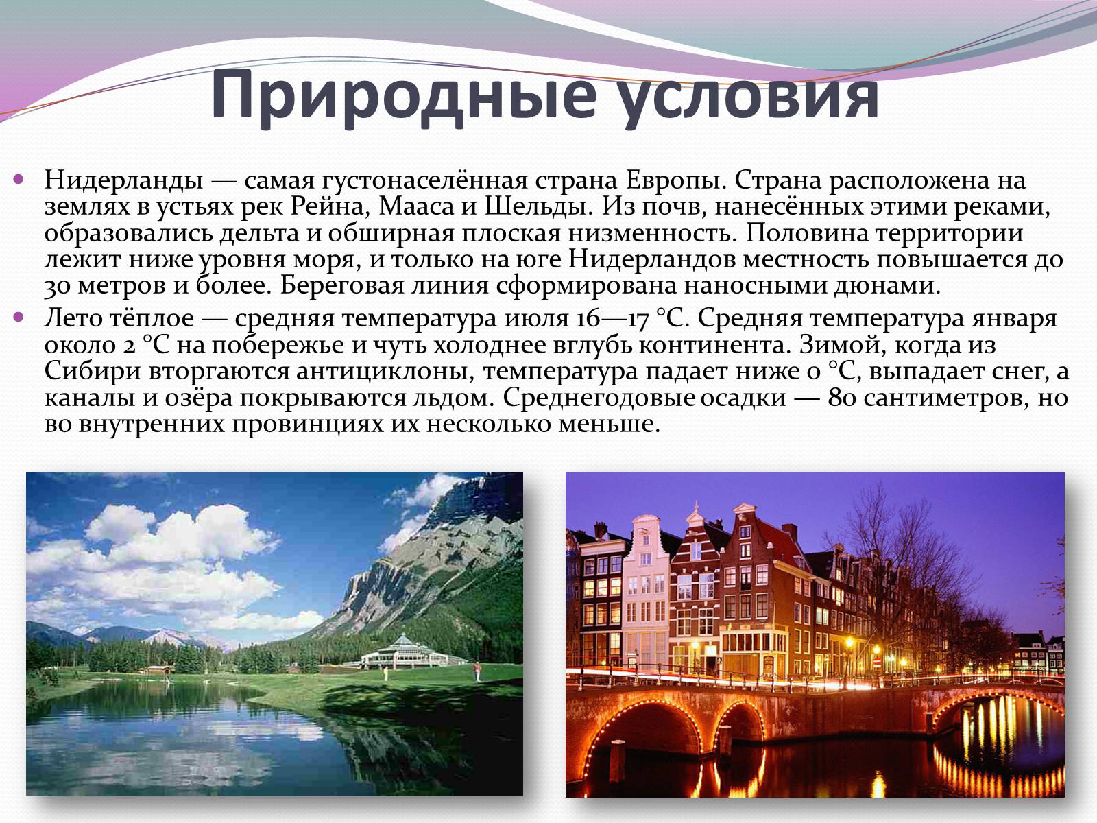 Нидерланды презентация. Природные условия Нидерландов. Природные ресурсы Нидерландов. Нидерланды природа. Нидерланды краткая характеристика.
