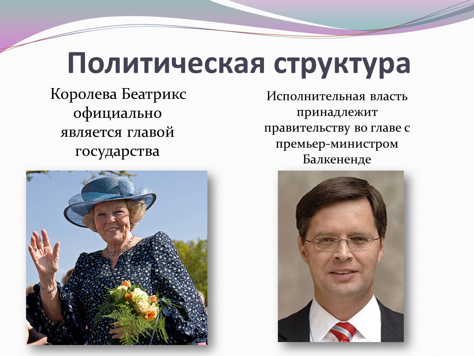 Нидерланды устройство. Главой государства является Королева Беатрикс. Нидерланды глава государства. Нидерланды форма правления. Государственный Строй Нидерландов.