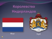 Презентація на тему «Королевство Нидерландов»