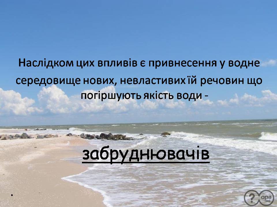 Презентація на тему «Забруднення гідросфери» (варіант 3) - Слайд #5