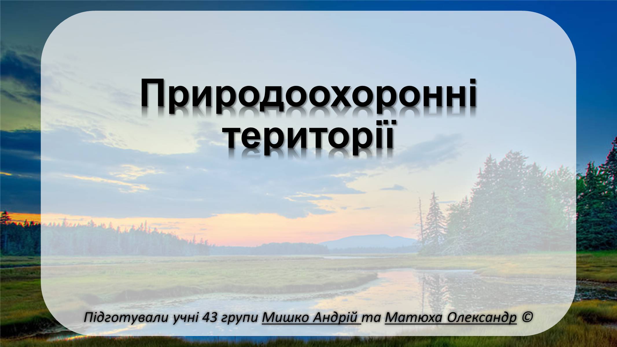 Презентація на тему «Природоохоронні території» (варіант 1) - Слайд #1