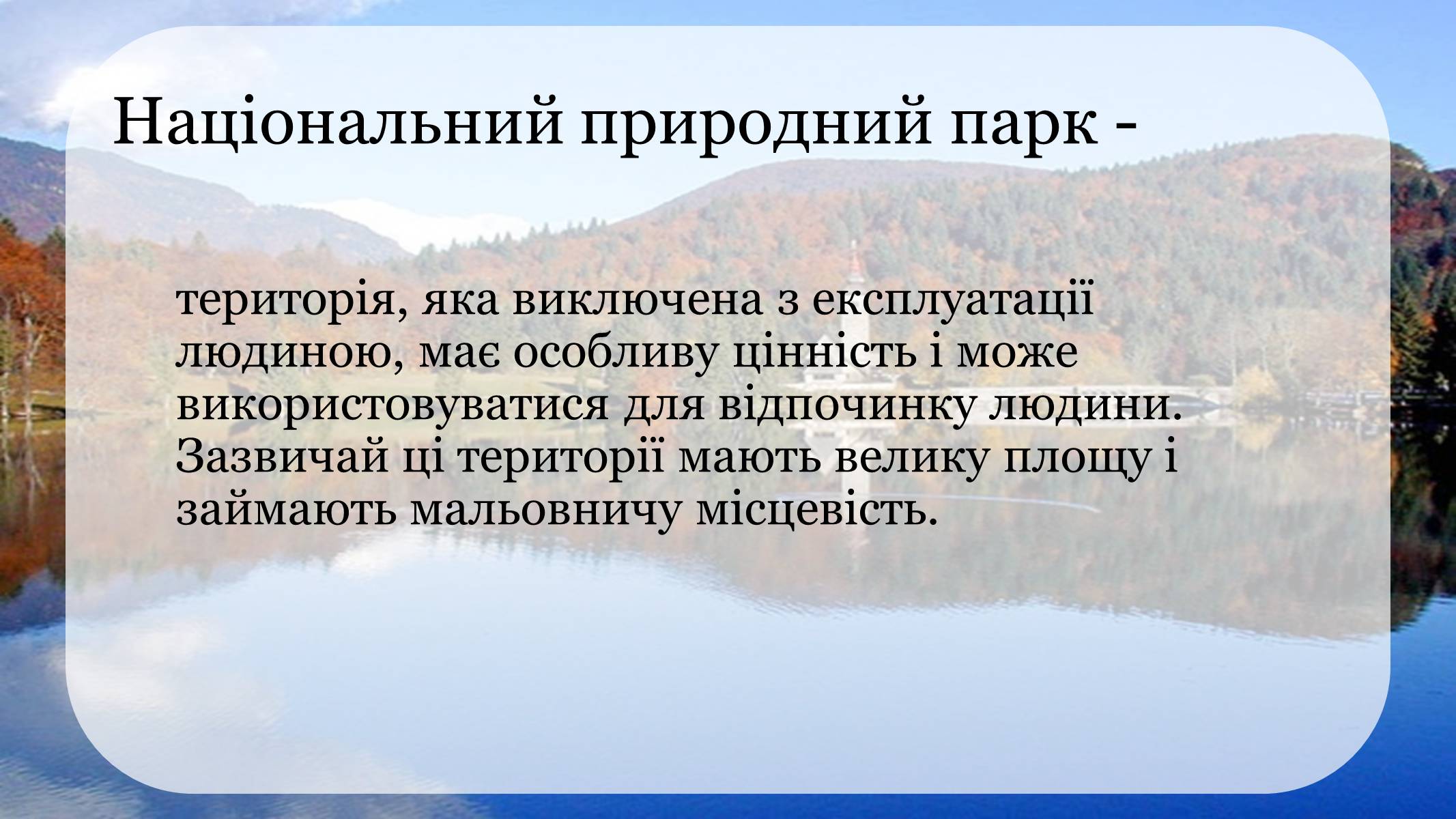 Презентація на тему «Природоохоронні території» (варіант 1) - Слайд #3