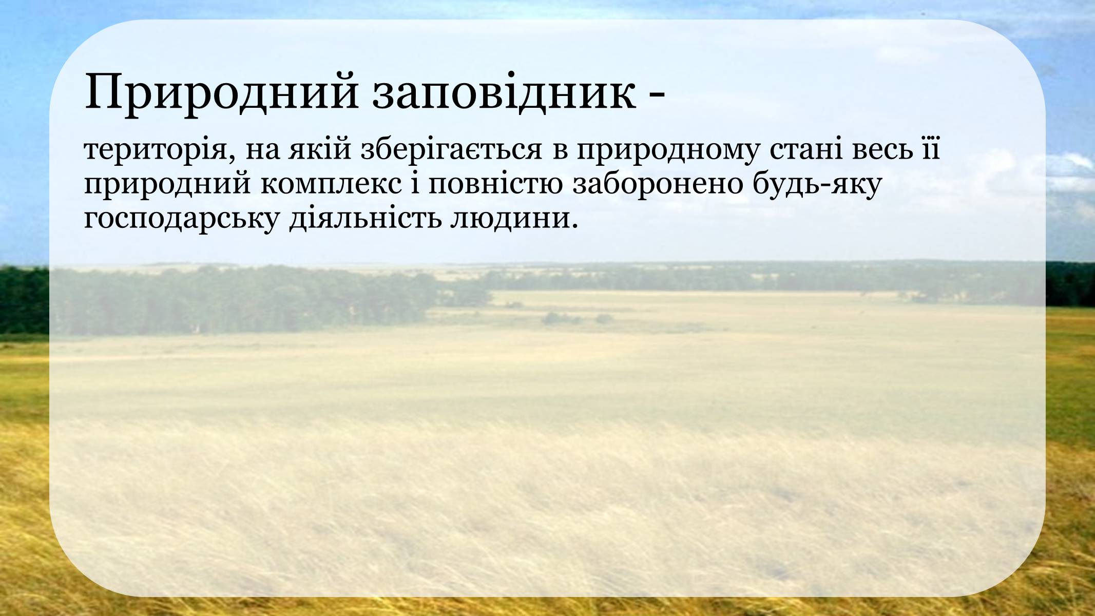 Презентація на тему «Природоохоронні території» (варіант 1) - Слайд #4