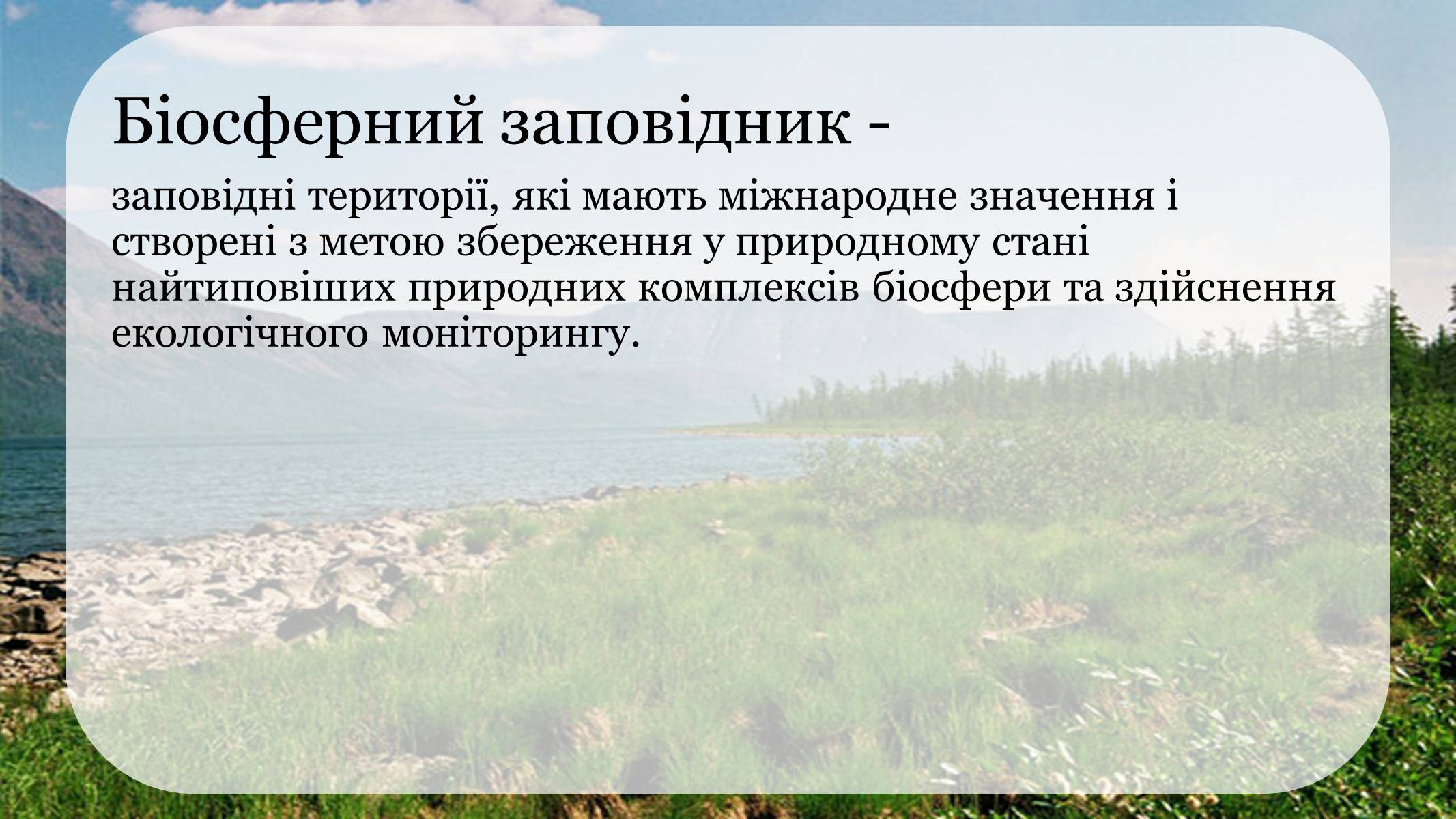 Презентація на тему «Природоохоронні території» (варіант 1) - Слайд #5