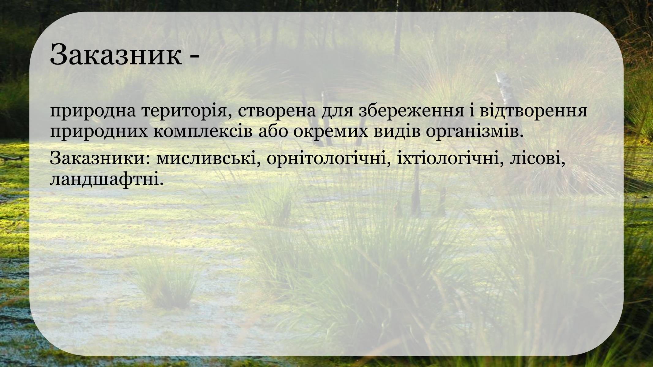 Презентація на тему «Природоохоронні території» (варіант 1) - Слайд #6