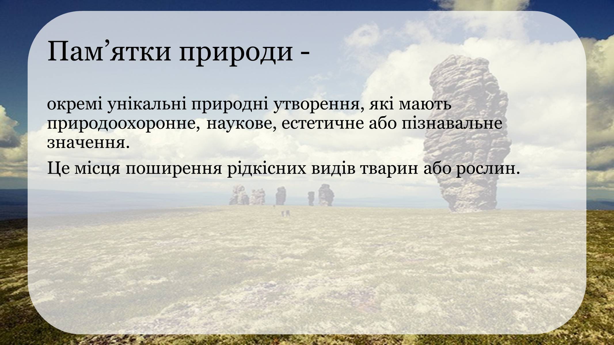 Презентація на тему «Природоохоронні території» (варіант 1) - Слайд #7