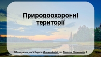 Презентація на тему «Природоохоронні території» (варіант 1)