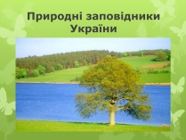 Презентація на тему «Природні заповідники України» (варіант 1)