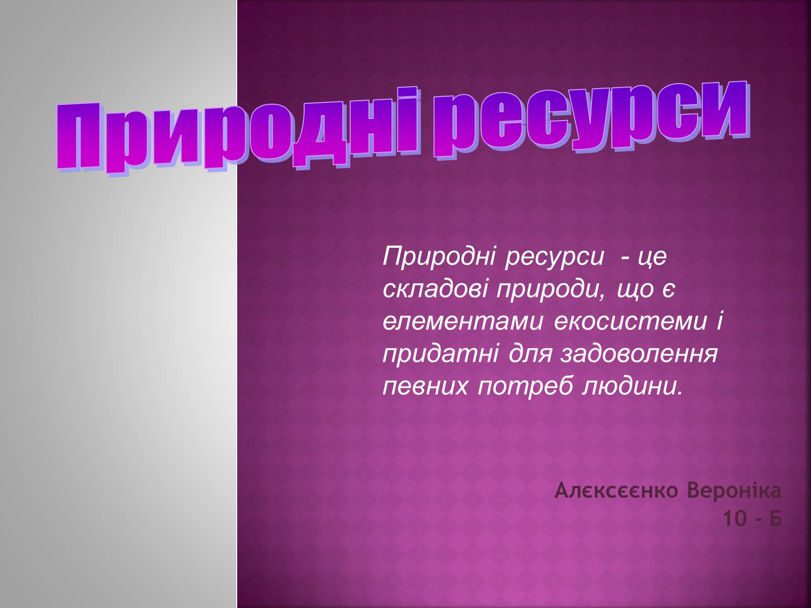 Презентація на тему «Природні ресурси» (варіант 1) - Слайд #1