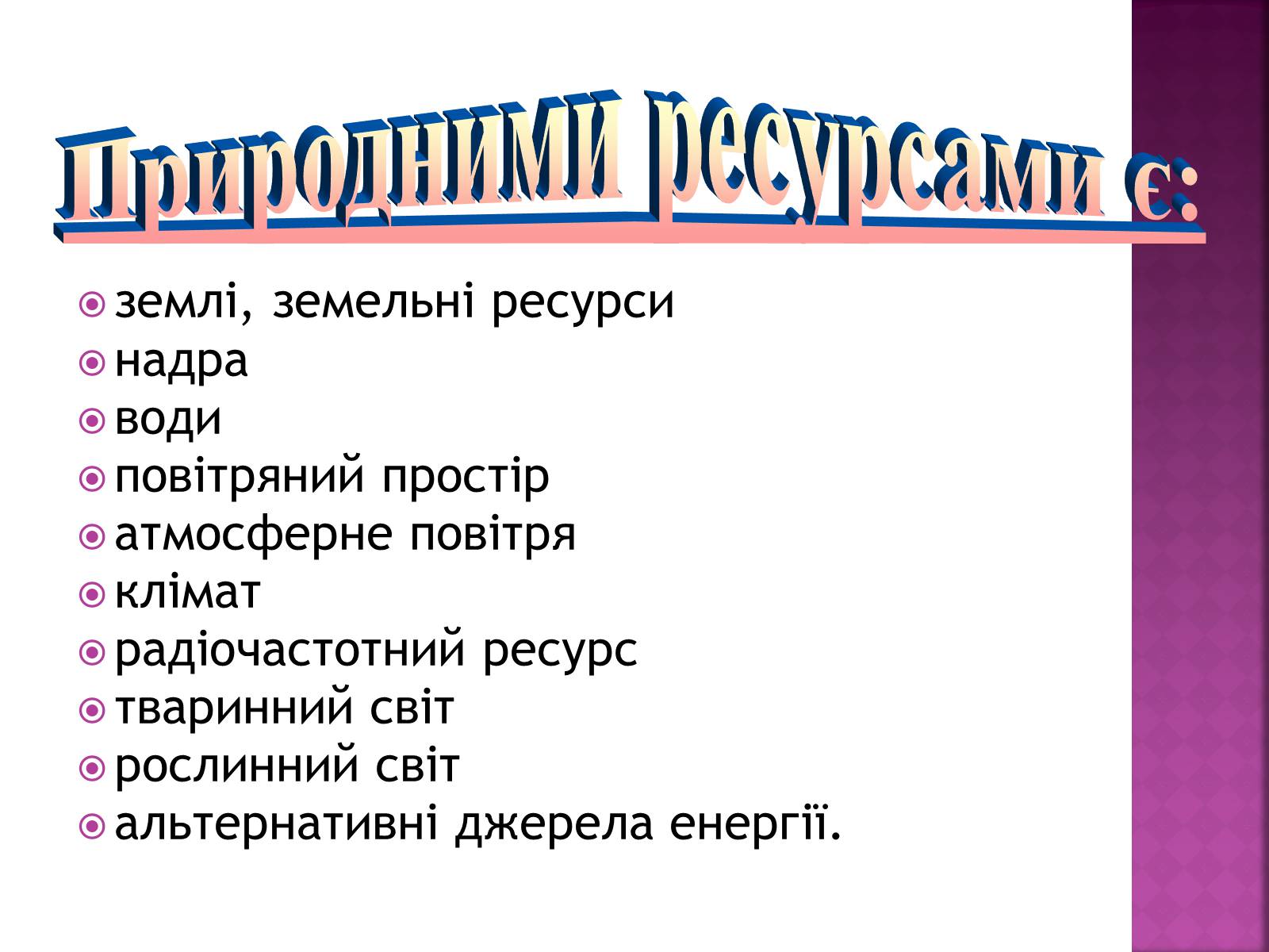 Презентація на тему «Природні ресурси» (варіант 1) - Слайд #2