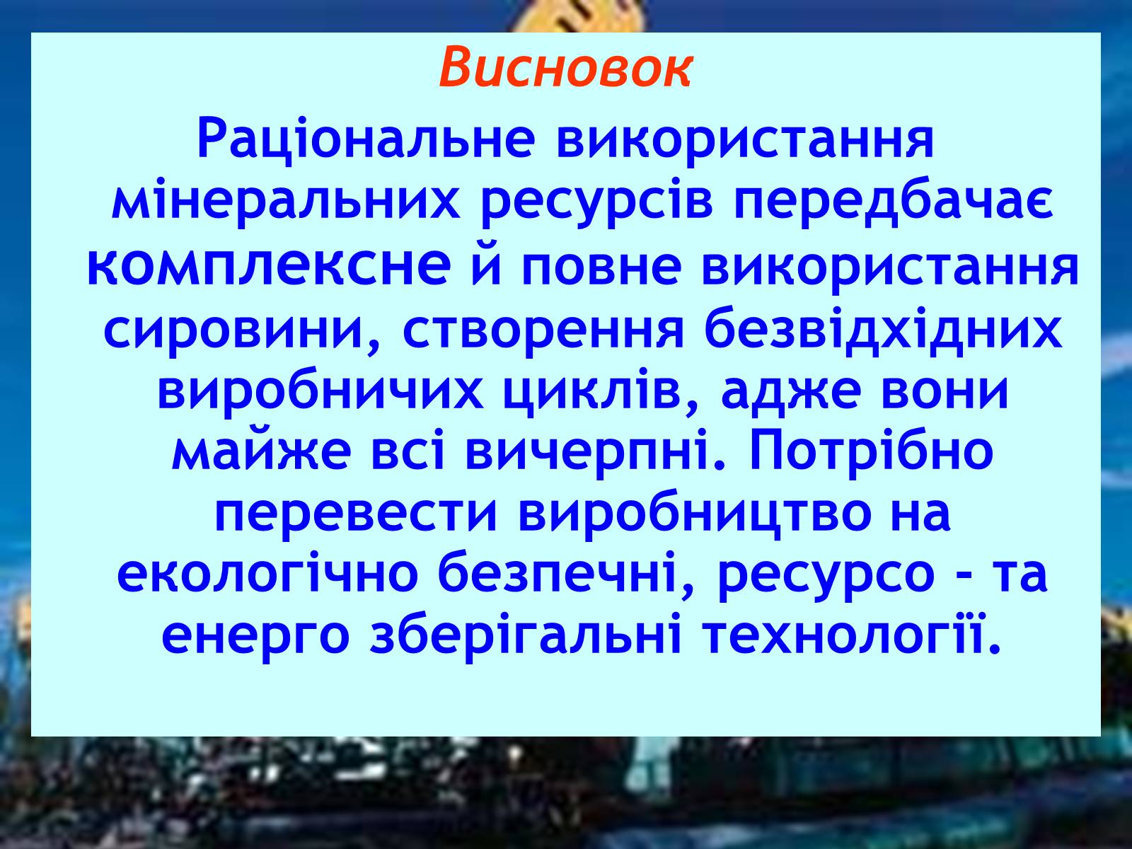 Презентація на тему «Природні ресурси» (варіант 1) - Слайд #21