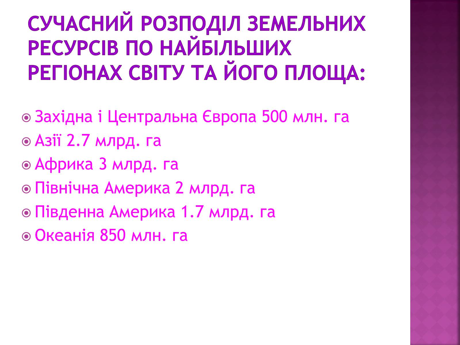 Презентація на тему «Природні ресурси» (варіант 1) - Слайд #27