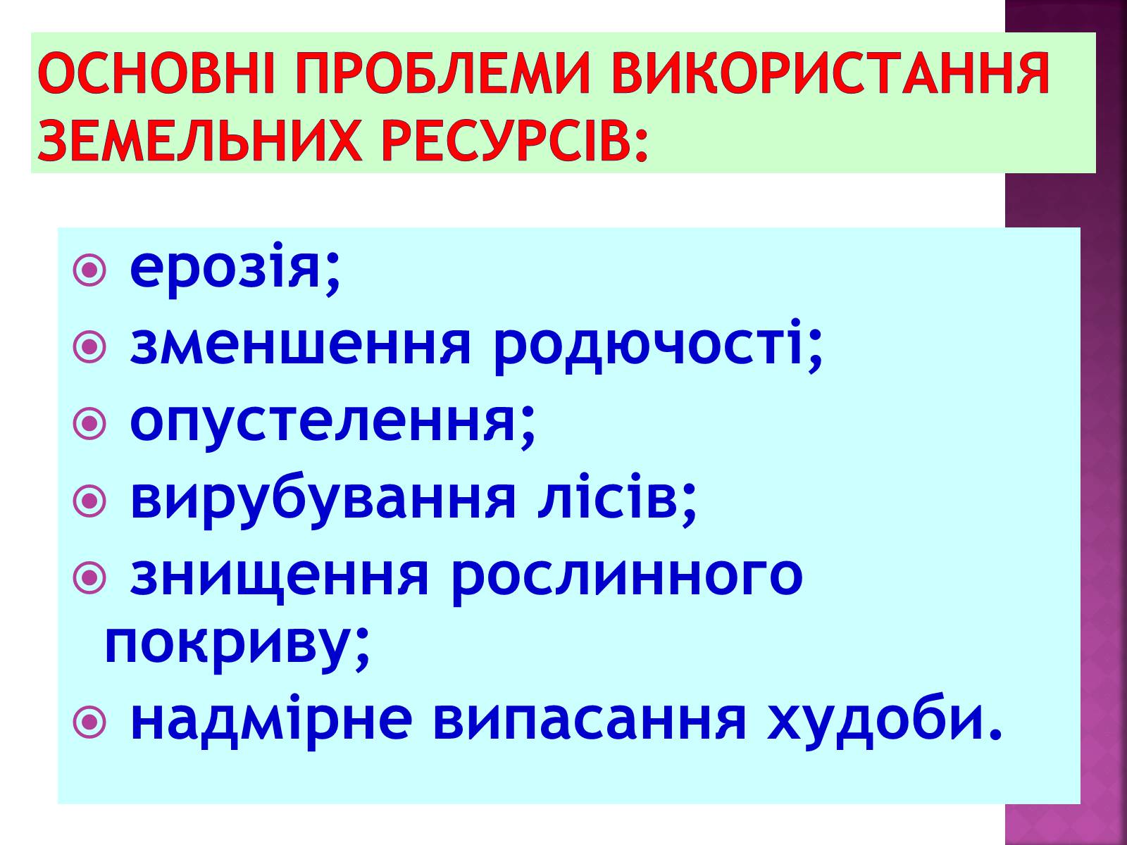 Презентація на тему «Природні ресурси» (варіант 1) - Слайд #28