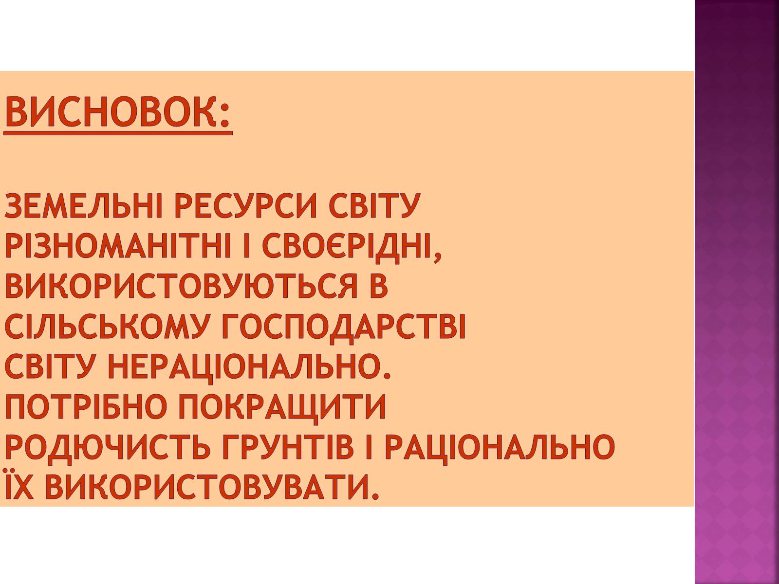 Презентація на тему «Природні ресурси» (варіант 1) - Слайд #29