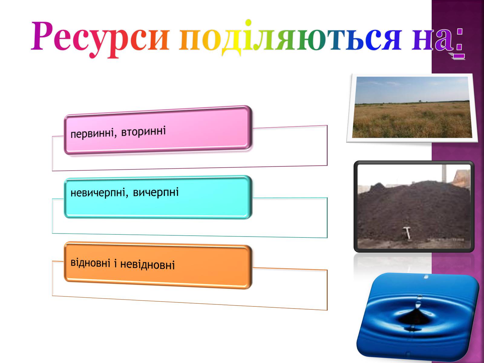 Презентація на тему «Природні ресурси» (варіант 1) - Слайд #4