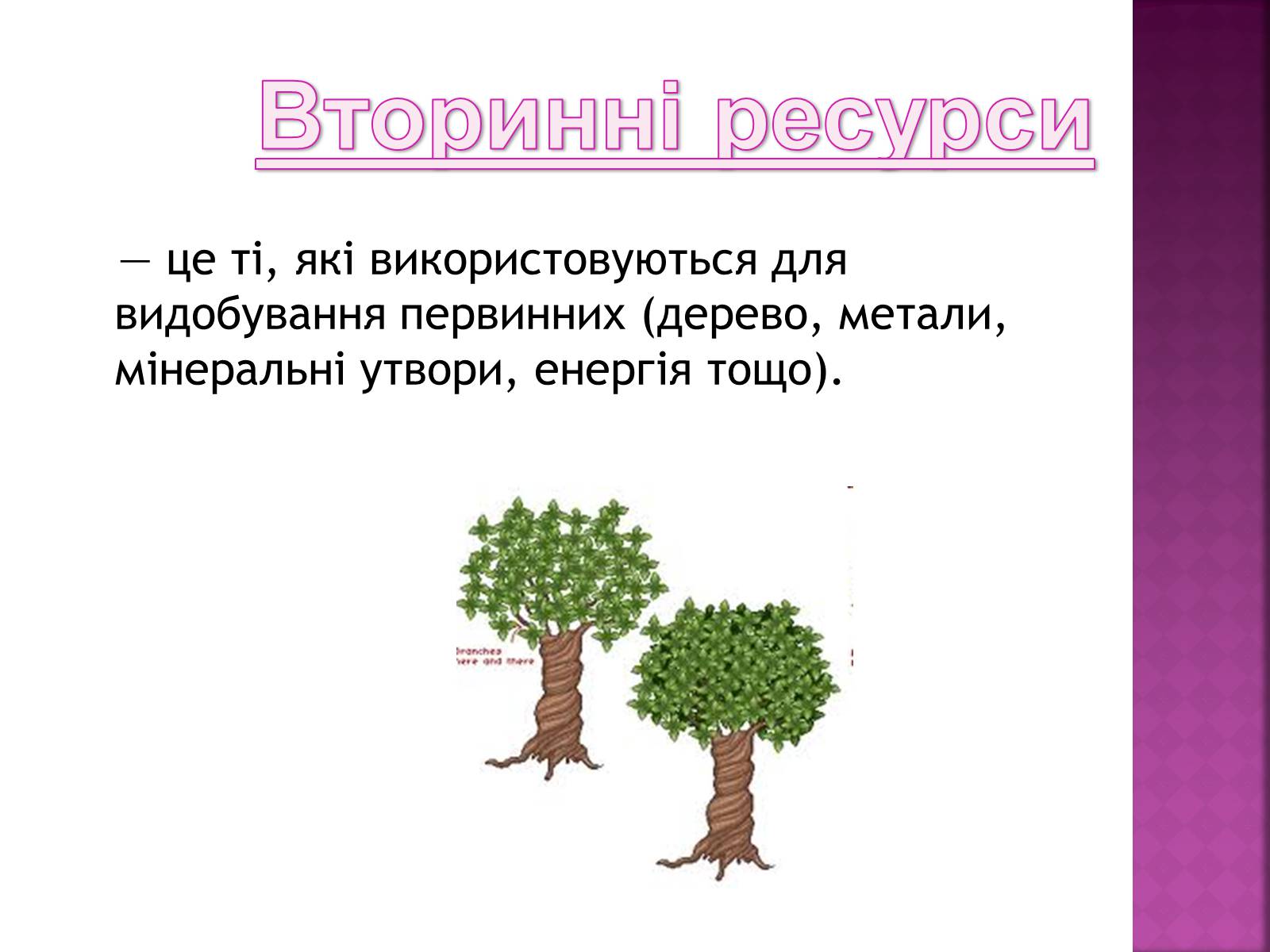 Презентація на тему «Природні ресурси» (варіант 1) - Слайд #6