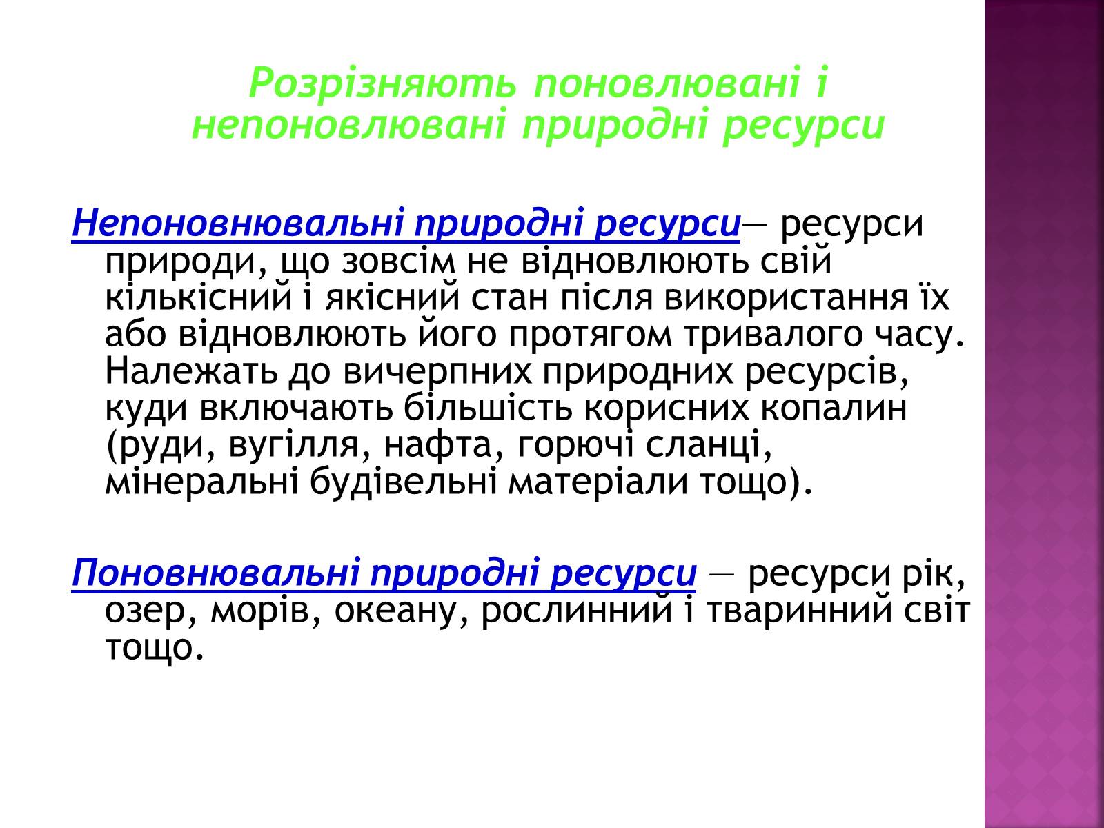 Презентація на тему «Природні ресурси» (варіант 1) - Слайд #8