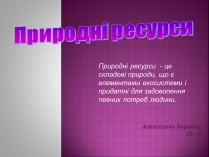 Презентація на тему «Природні ресурси» (варіант 1)