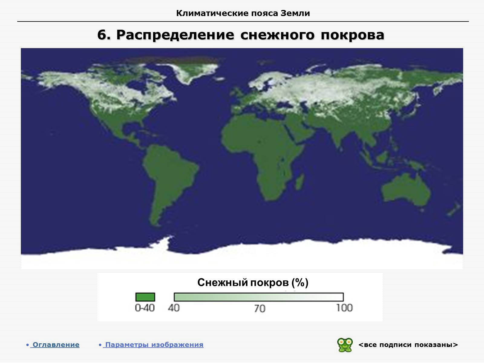 Карта снега. Распределение снежного Покрова. Карта снежного Покрова в мире. Карта распределения снежного Покрова в мире. Распространение снежного Покрова на земном шаре.