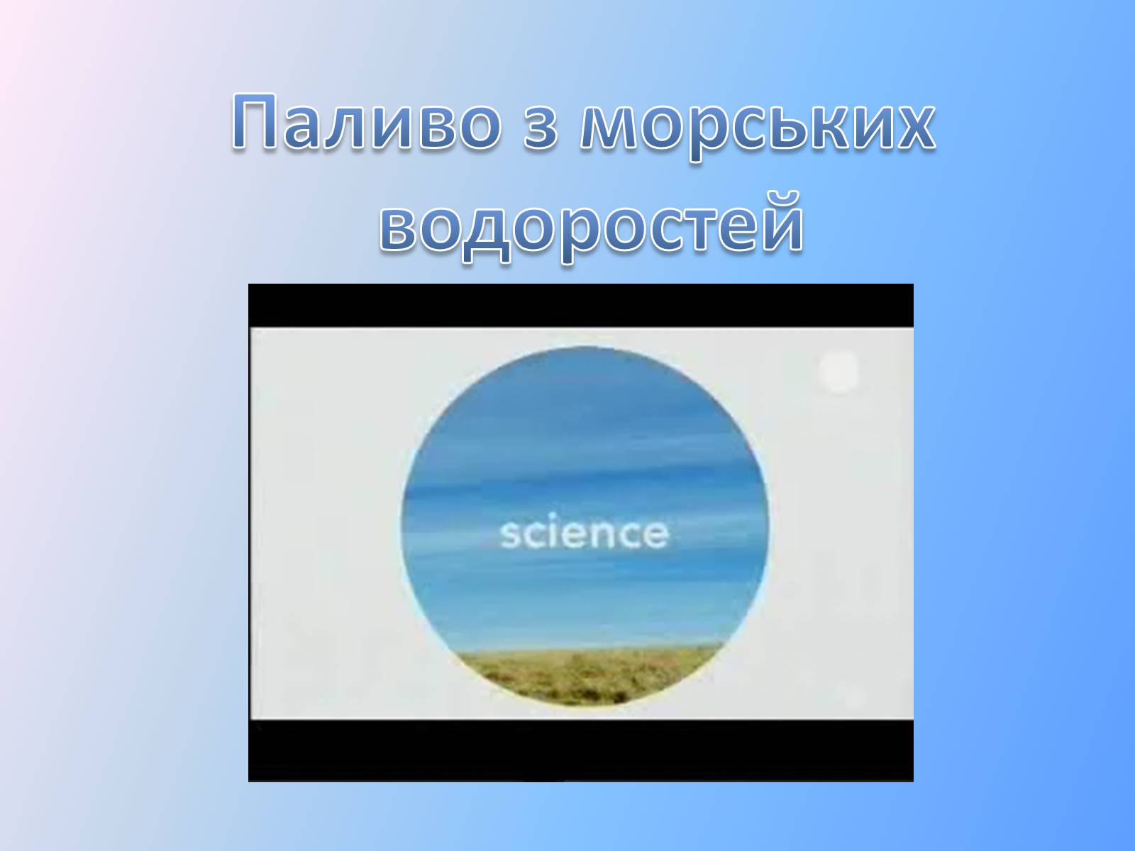 Презентація на тему «Паливна та енергетична проблема світу» - Слайд #14