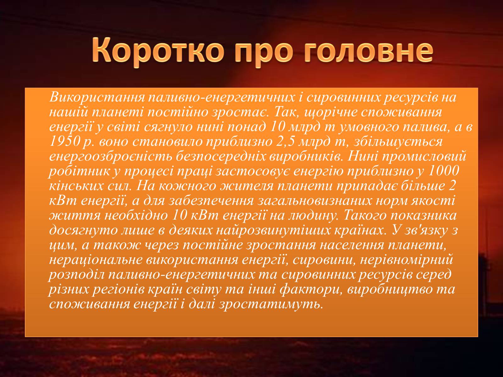 Презентація на тему «Паливна та енергетична проблема світу» - Слайд #2