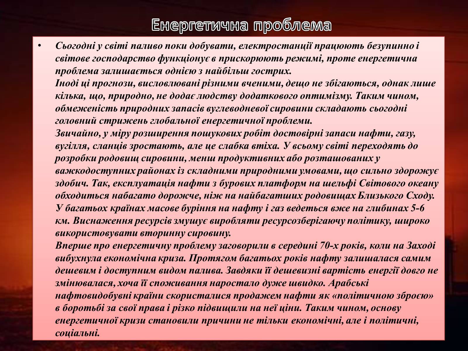 Презентація на тему «Паливна та енергетична проблема світу» - Слайд #8