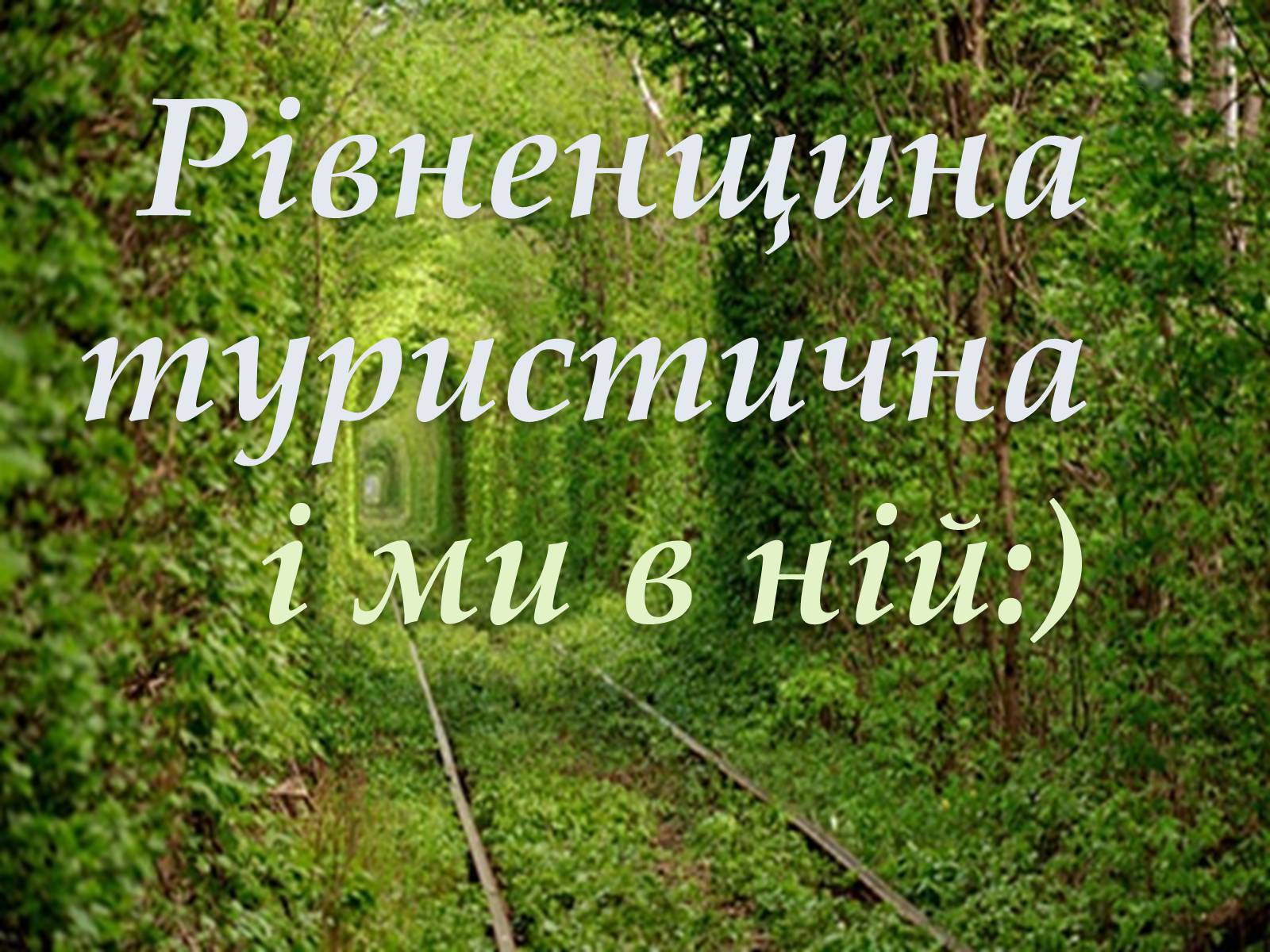 Презентація на тему «Рівненщина туристична» - Слайд #1