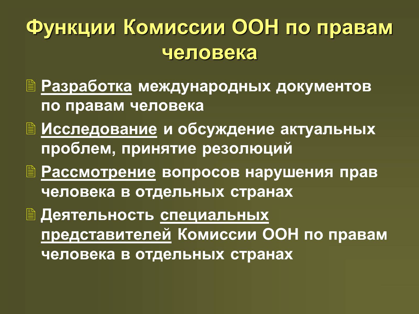 Право садиться. Совет по правам человека ООН функции. Комиссия по правам человека ООН функции. Каковы функции совета по правам человека ООН. Функции организации Объединенных наций.