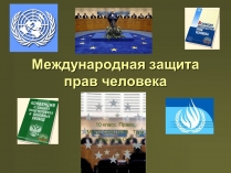 Презентація на тему «Международная защита прав человека» (варіант 2)