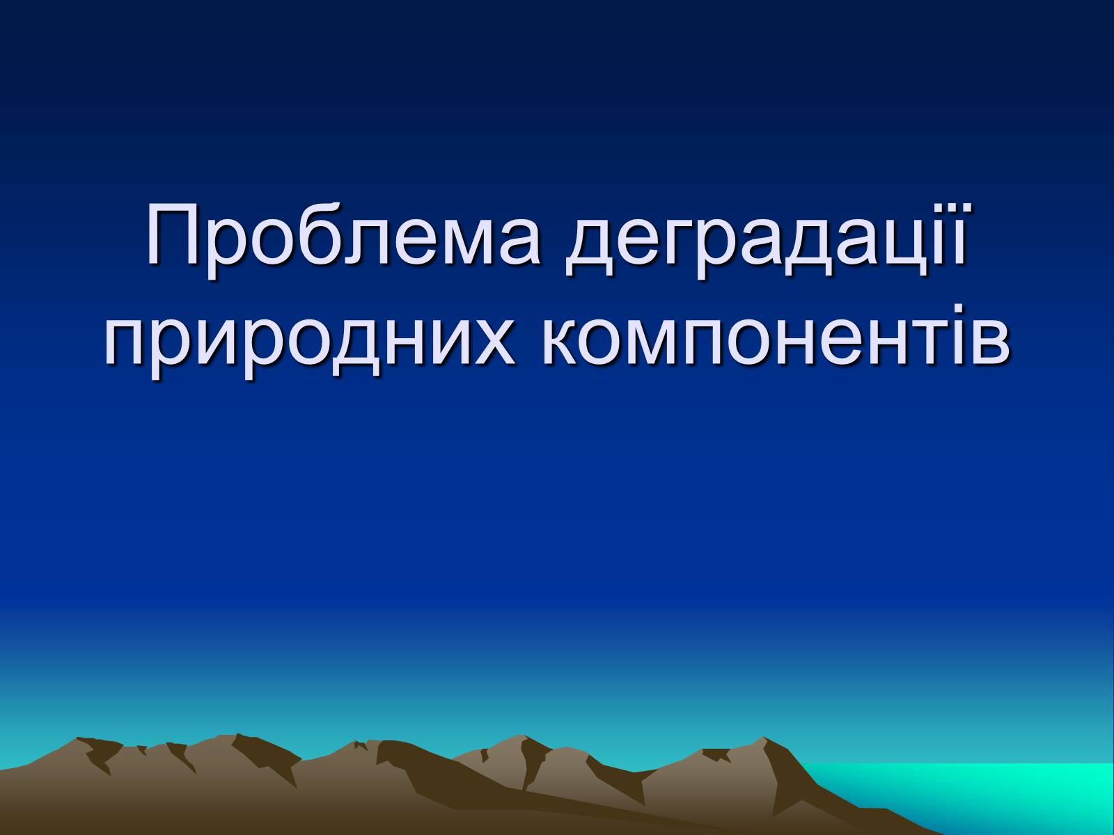 Презентація на тему «Проблема деградації природних компонентів» - Слайд #1