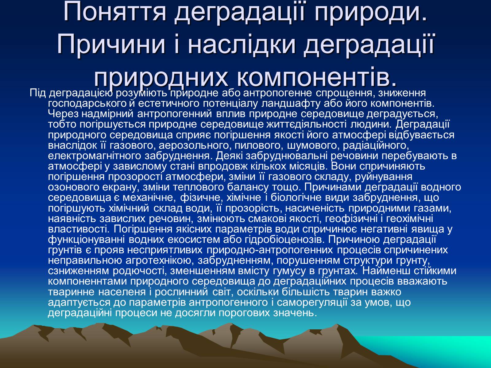 Презентація на тему «Проблема деградації природних компонентів» - Слайд #2