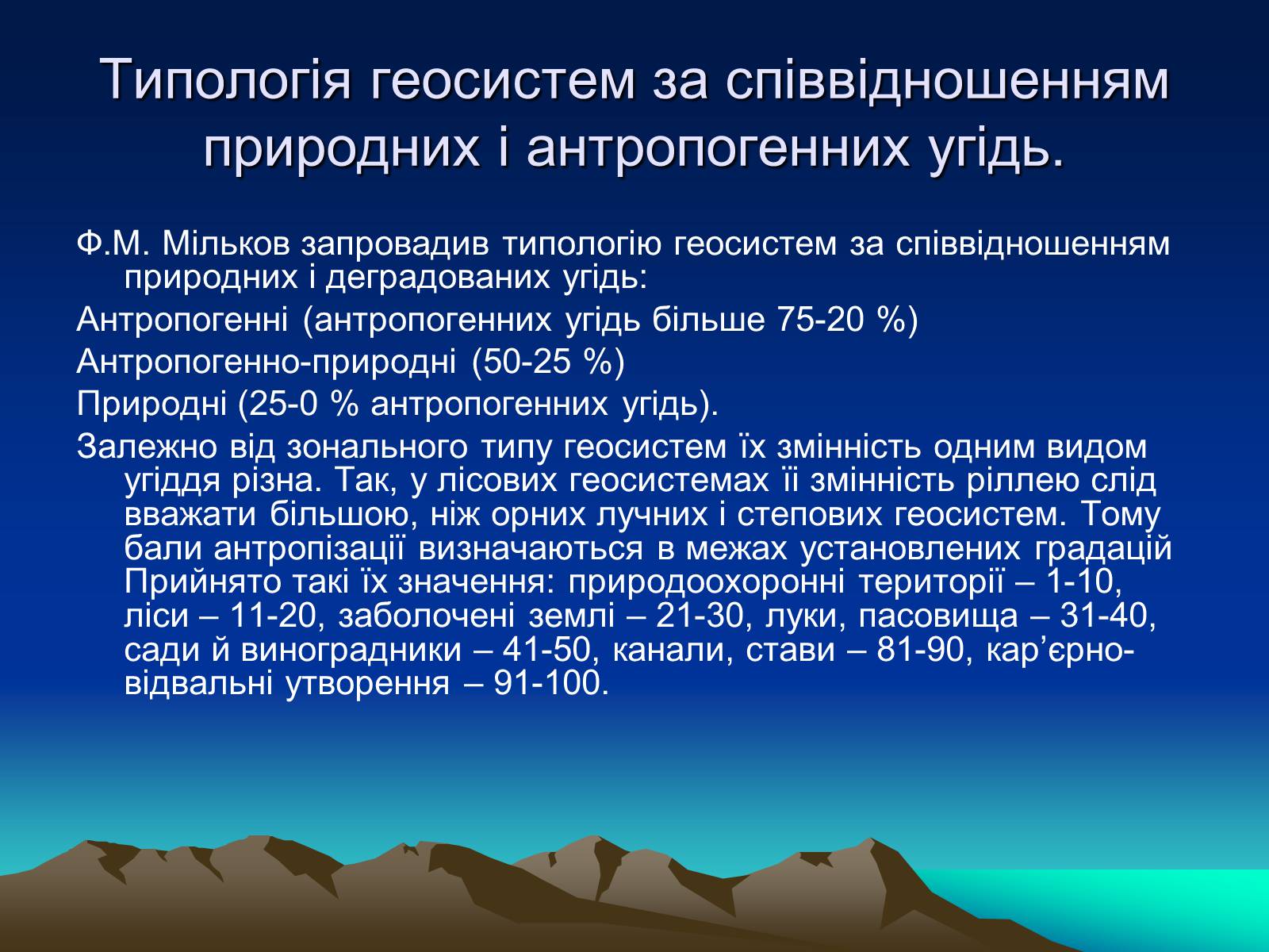 Презентація на тему «Проблема деградації природних компонентів» - Слайд #3