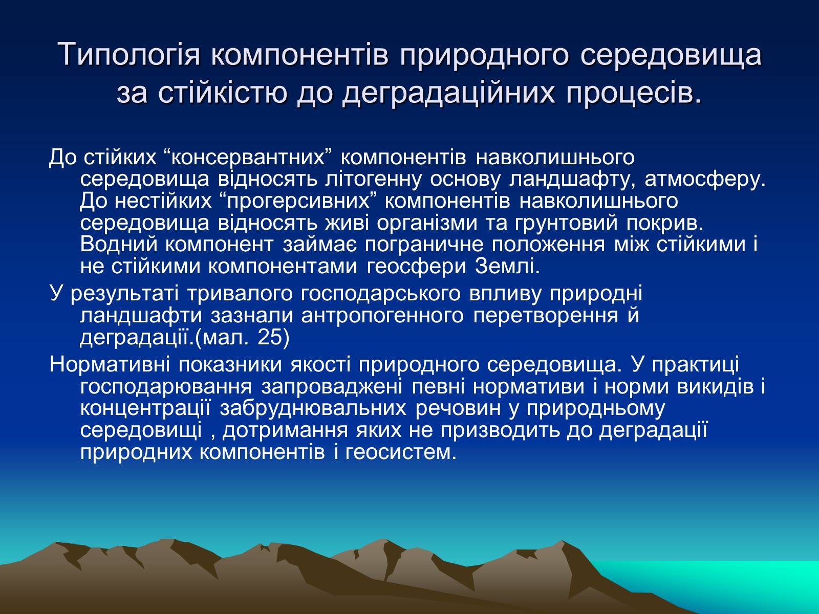 Презентація на тему «Проблема деградації природних компонентів» - Слайд #4