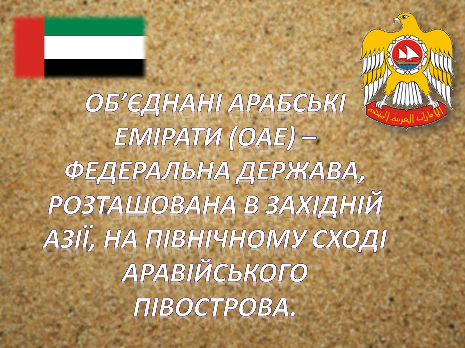 Презентація на тему «Об&#8217;єднані Арабські Емірати» (варіант 2) - Слайд #2