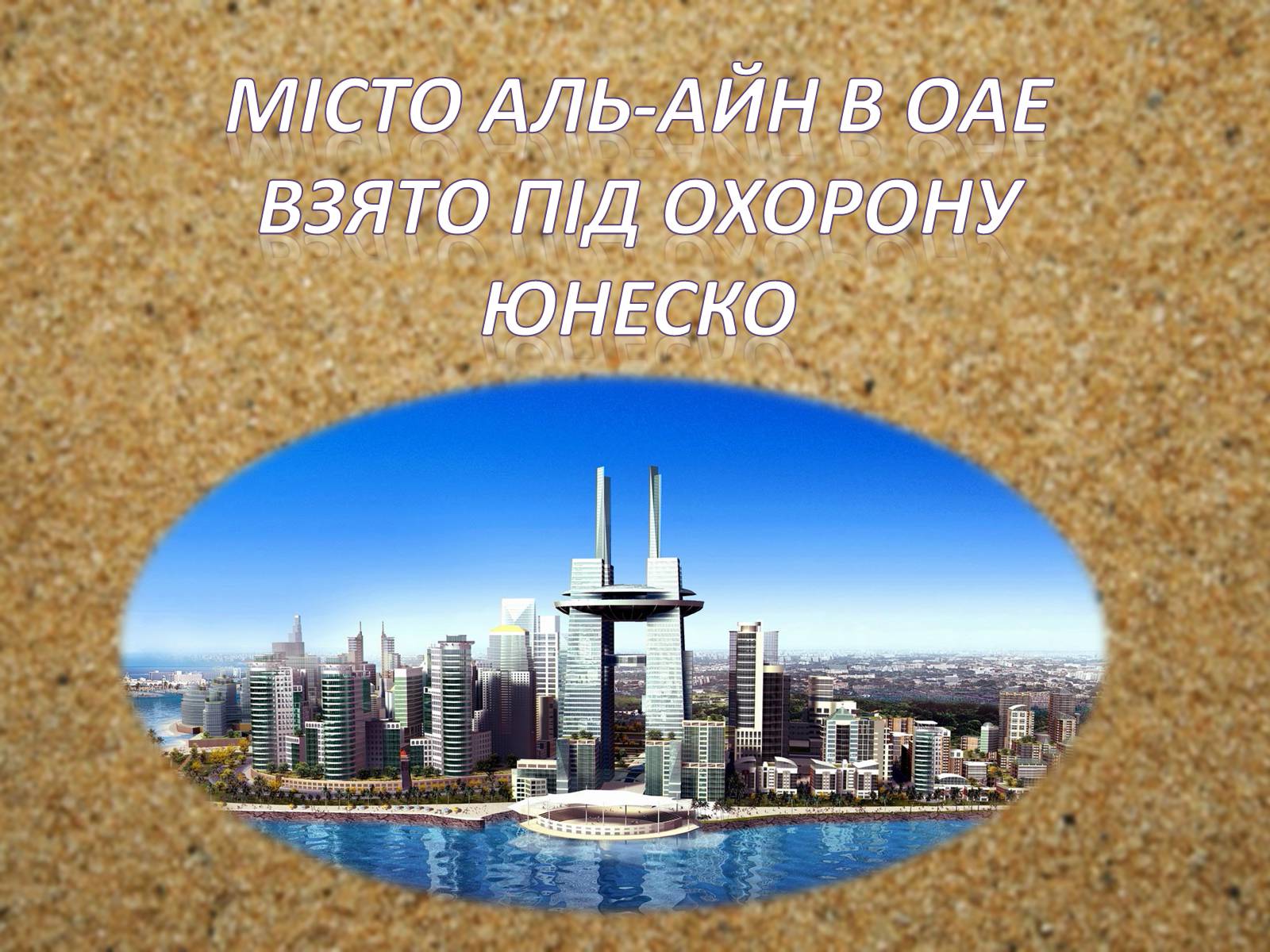 Презентація на тему «Об&#8217;єднані Арабські Емірати» (варіант 2) - Слайд #5