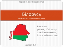 Презентація на тему «Білорусь» (варіант 5)