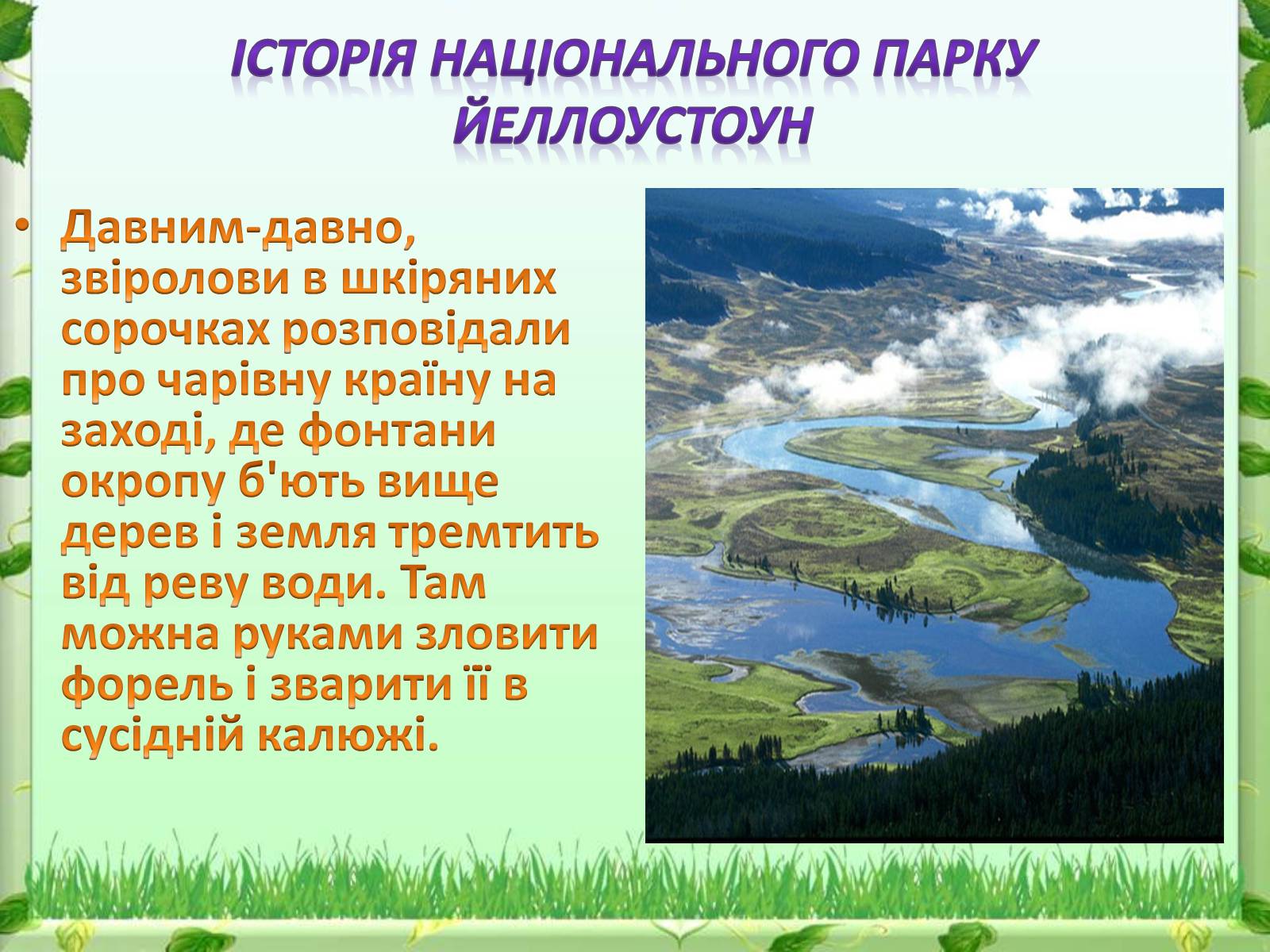 Презентація на тему «Йеллоустоун - перший Національний парк США» - Слайд #5