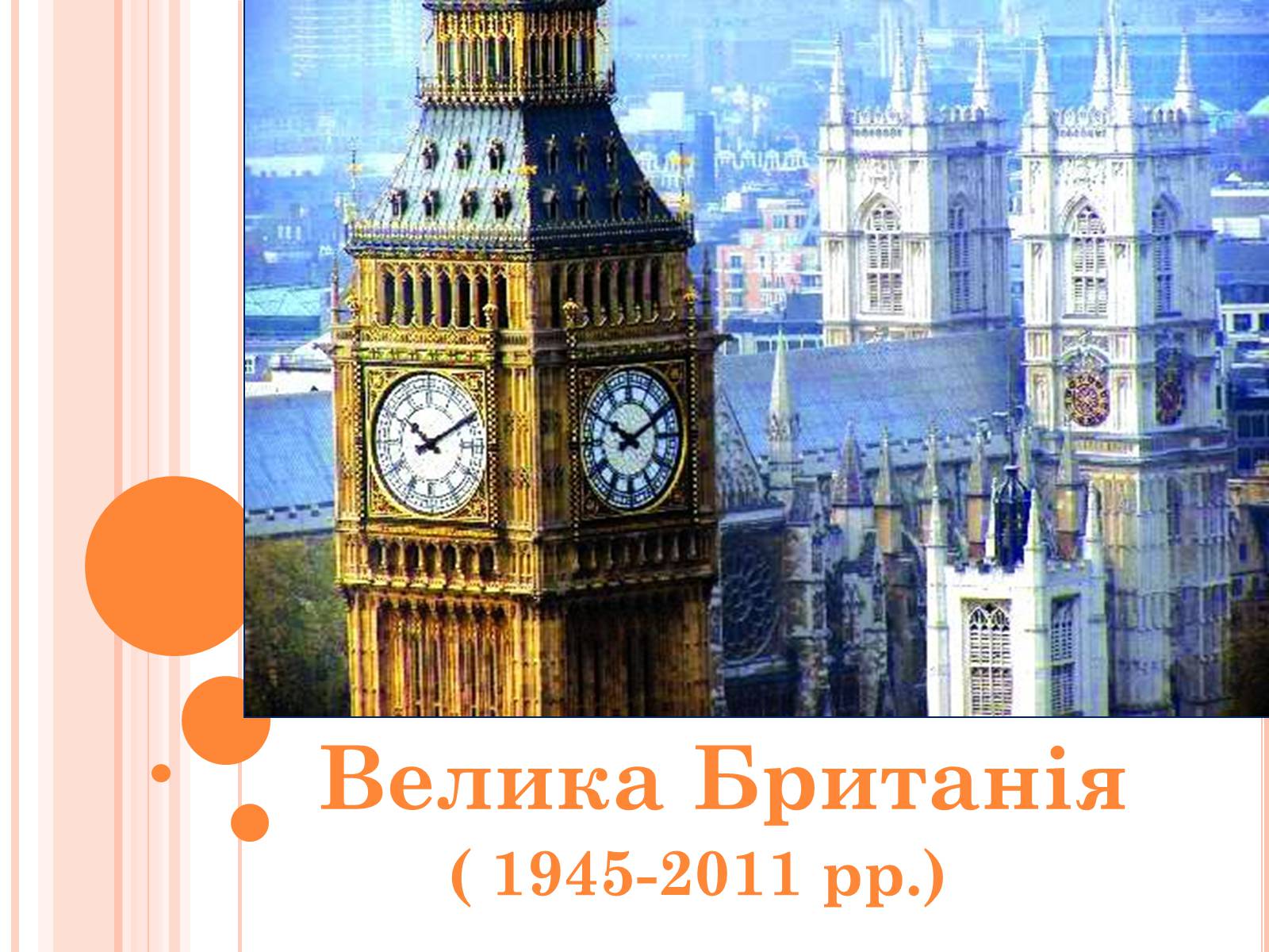 Презентація на тему «Велика Британія» (варіант 23) - Слайд #1