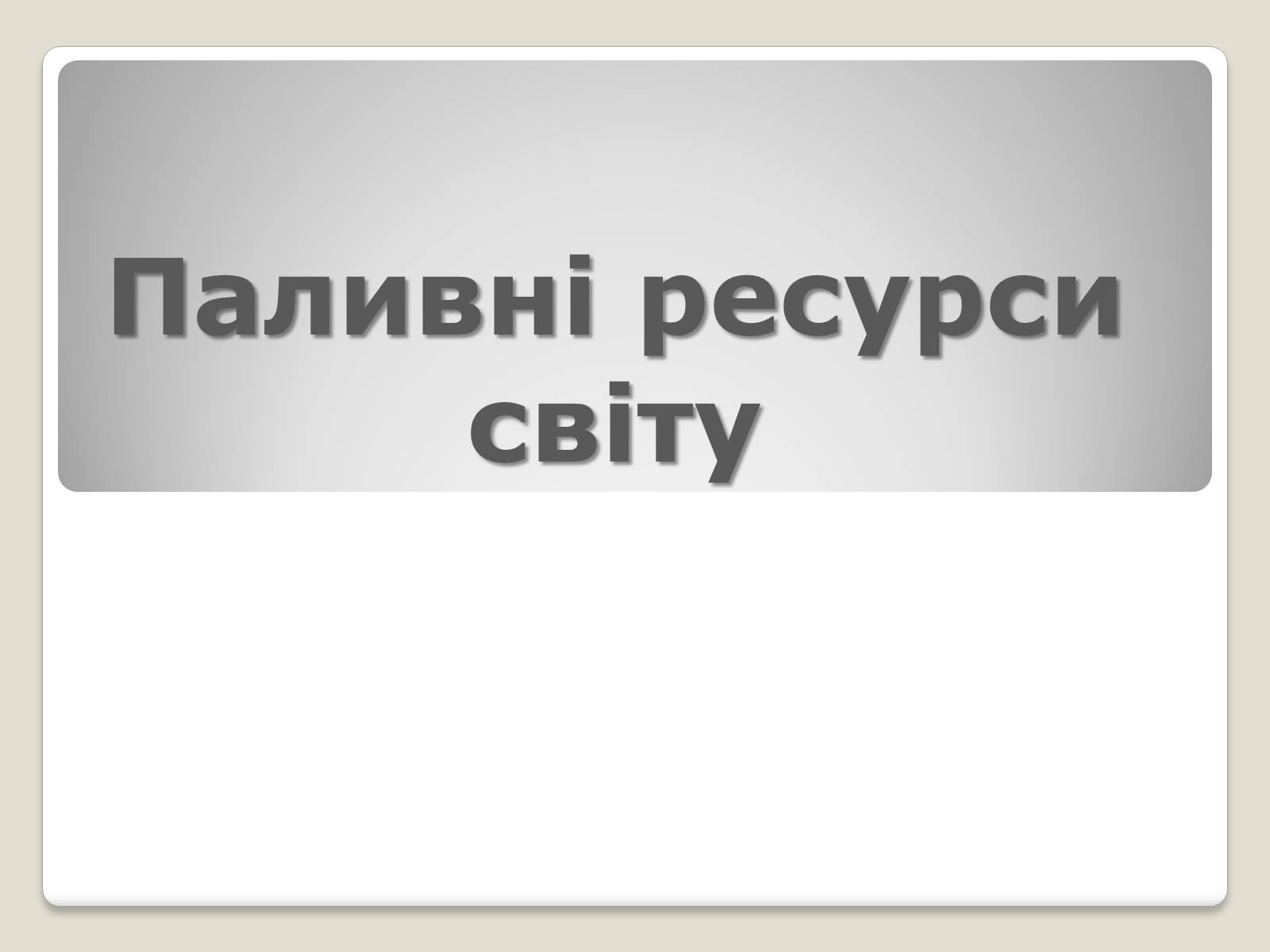 Презентація на тему «Паливні ресурси світу» - Слайд #1