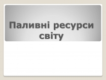 Презентація на тему «Паливні ресурси світу»