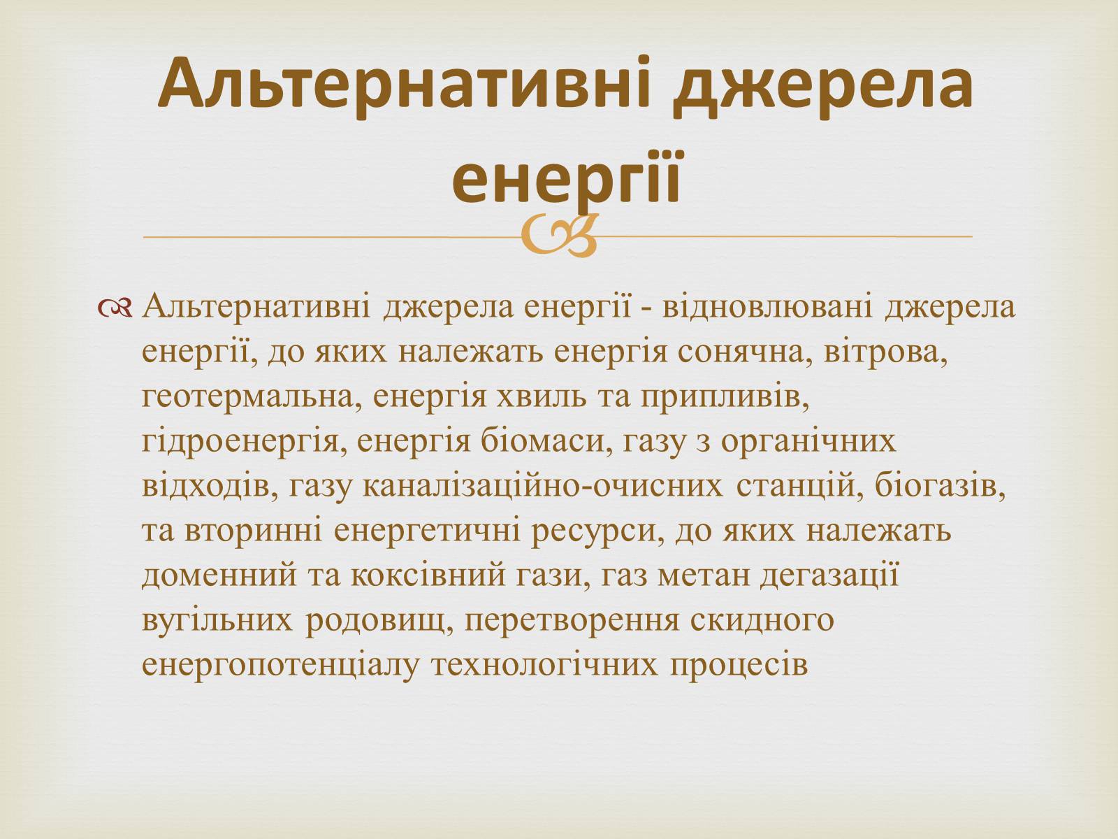 Презентація на тему «Альтернативні джерела енергії» (варіант 12) - Слайд #2