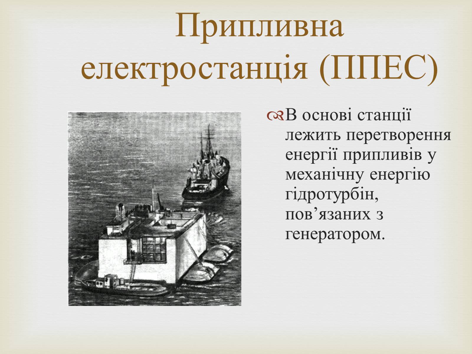 Презентація на тему «Альтернативні джерела енергії» (варіант 12) - Слайд #22