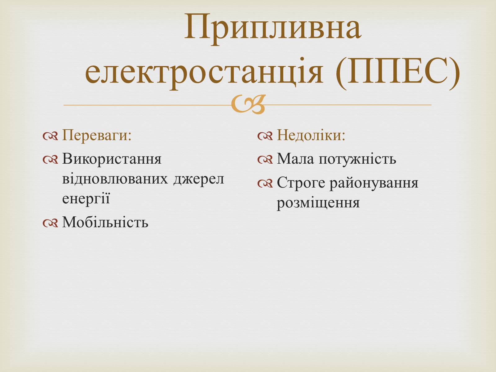 Презентація на тему «Альтернативні джерела енергії» (варіант 12) - Слайд #23